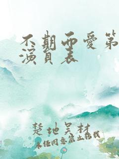 不期而爱第二季演员表