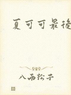 夏可可最后结局