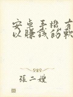 安卓手机有啥可以赚钱的软件