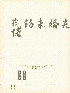 我的未婚夫是大佬