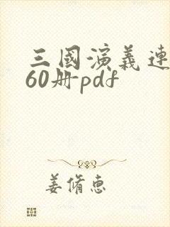 三国演义连环画60册pdf