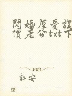 闪婚厚爱误嫁天价老公txt下载