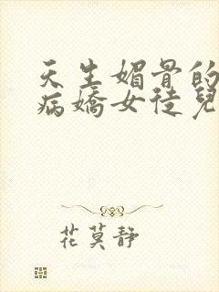 天生媚骨的我被病娇女徒儿盯免费漫画