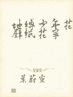 地缚少年花子君壁纸花宁