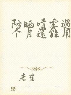 防晒喷雾过期一个月还能用吗