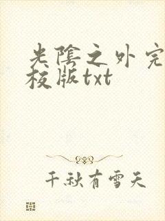 光阴之外完整精校版txt