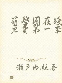 萌学园在线观看免费第一季