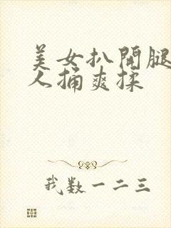 美女扒开腿让男人捅爽揉