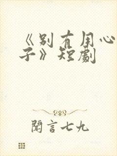 《别有用心的妻子》短剧