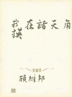 我在诸天角色转换