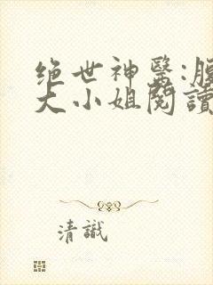 绝世神医:腹黑大小姐阅读