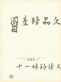 国产精品久久久日