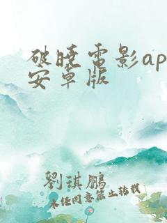 破晓电影app安卓版