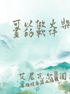 可以做火柴人动画的软件