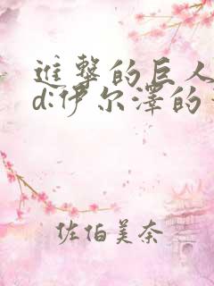 进击的巨人oad:伊尔泽的笔记