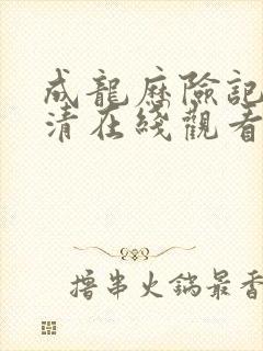 成龙历险记1高清在线观看