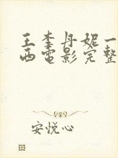 王李丹妮一路向西电影完整版