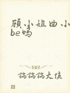 顾小姐曲小姐是be吗