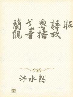 兰戈粤语版免费观看播放