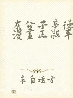 灰公子辛德瑞罗漫画正版平台