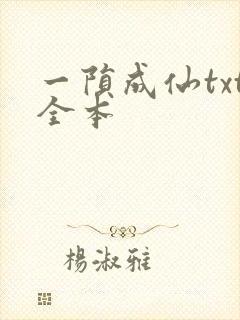 一陨成仙txt全本