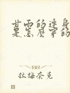 甘雨的连身丝袜是怎么穿的