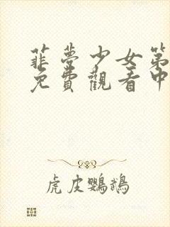 菲梦少女第五季免费观看中文版