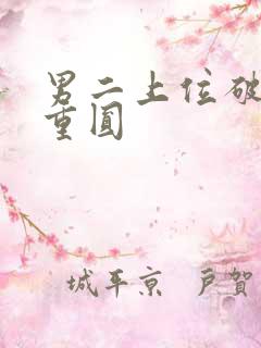 男二上位破镜不重圆