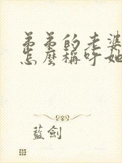 弟弟的老婆姐姐怎么称呼她