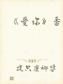 《爱你》番外篇