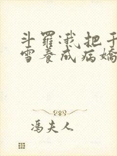 斗罗:我把千仞雪养成病娇