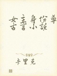 女主身份尊贵的古言小说