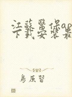 江苏医保app下载安装最新版本