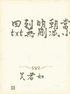 回到明朝当王爷txt无删减小说