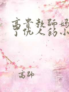 高贵教师妈妈成了仇人的小说