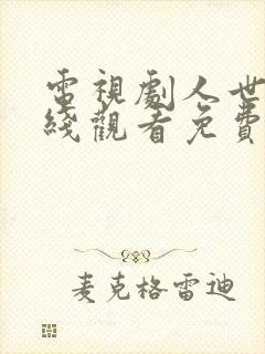 电视剧人世间在线观看免费完整版