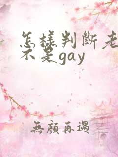 怎样判断老公是不是gay