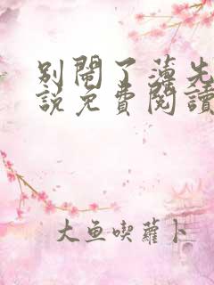 别闹了薄先生小说免费阅读