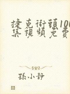 捷克街头100集视频免费播放