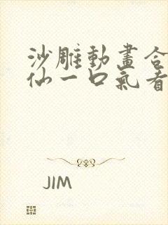 沙雕动画合集修仙一口气看完