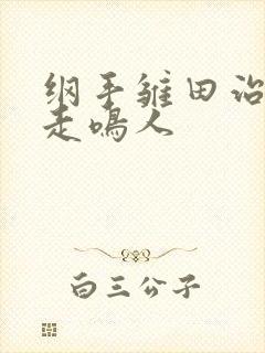 纲手雏田治疗暴走鸣人