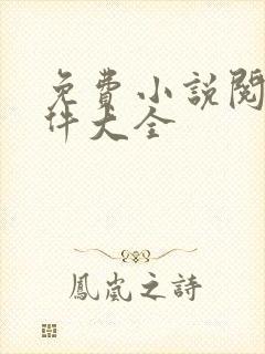 免费小说阅读软件大全