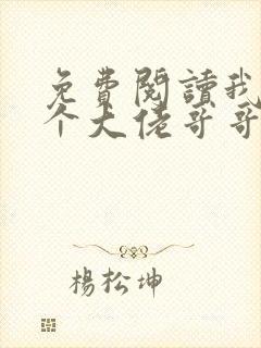 免费阅读我有七个大佬哥哥