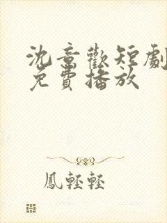 沈意欢短剧全集免费播放