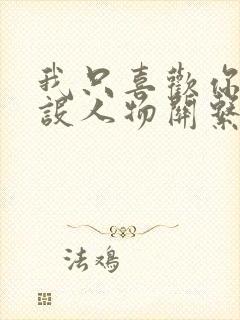 我只喜欢你的人设人物关系图