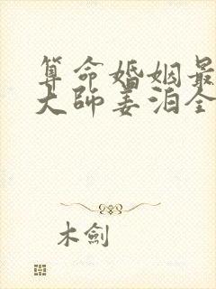 算命婚姻最准的大师姜泊全