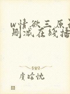 w情欲三原色无删减在线播放