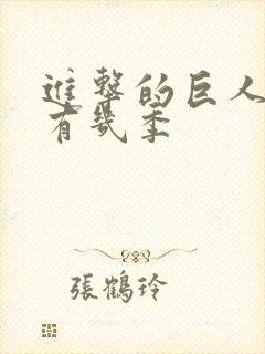 进击的巨人总共有几季