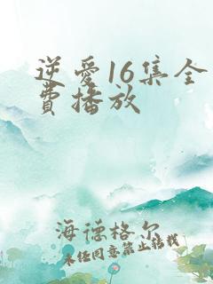 逆爱16集全免费播放