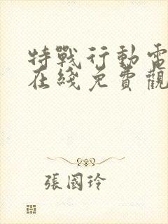 特战行动电视剧在线免费观看